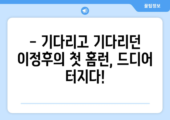 이정후, 2024년 MLB 페넌트레이스 첫 홈런을 기록하다