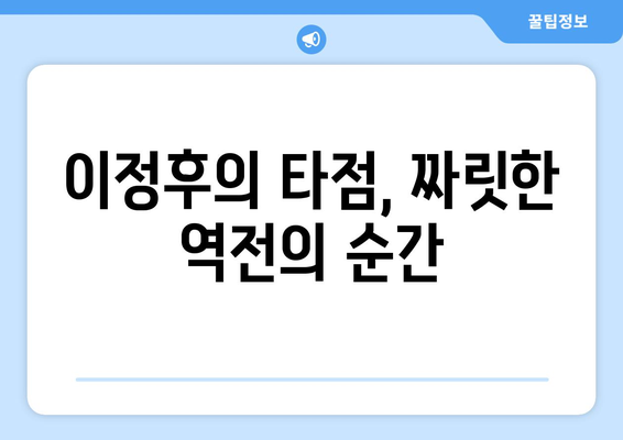 이정후의 타점으로 경기가 생색을 띠다