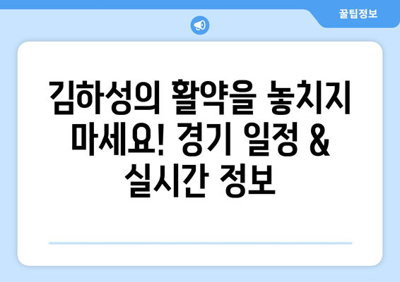 메이저리그 골든글러브 수상자 김하성의 경기 일정 실시간 보기