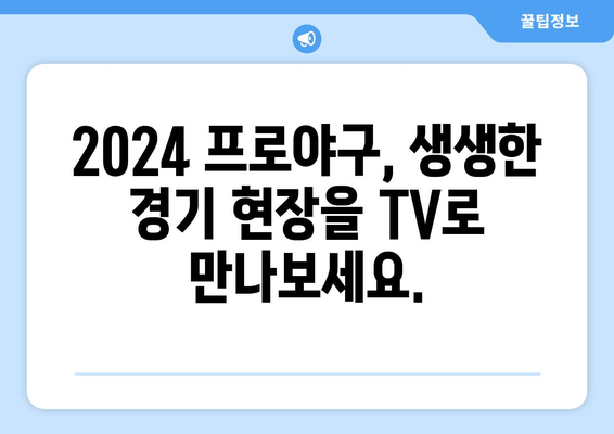 2024 한국 프로야구 TV 중계 일정 및 경기 시간