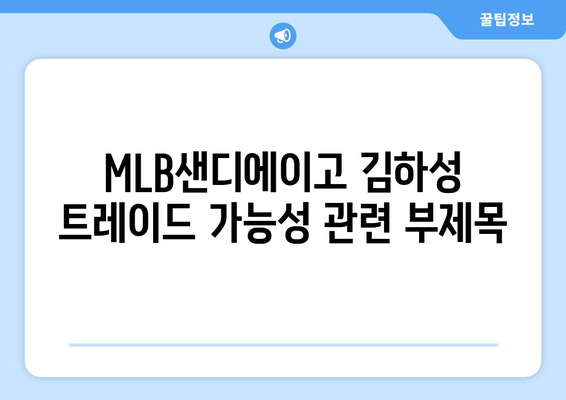 MLB샌디에이고 김하성 트레이드 가능성