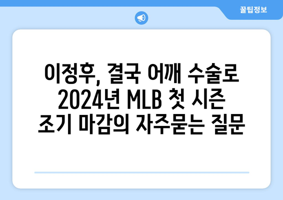 이정후, 결국 어깨 수술로 2024년 MLB 첫 시즌 조기 마감