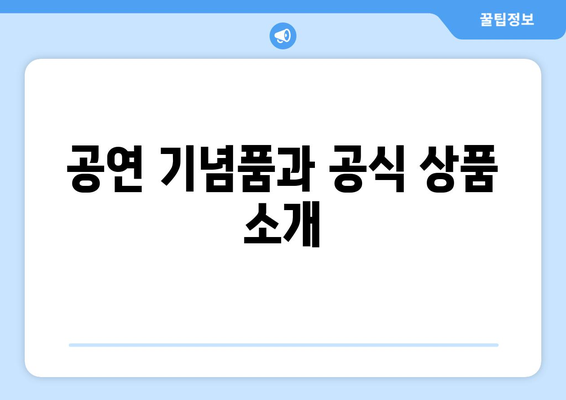 공연 기념품과 공식 상품 소개