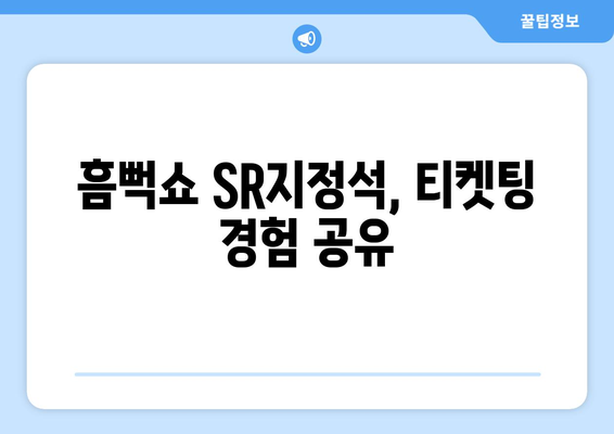 흠뻑쇼 티켓팅 성공 후기: SR지정석과 꿀팁 공개