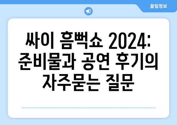 싸이 흠뻑쇼 2024: 준비물과 공연 후기