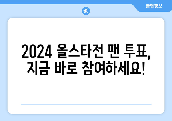 2024 MLB 올스타전 팬 투표 참가 방법