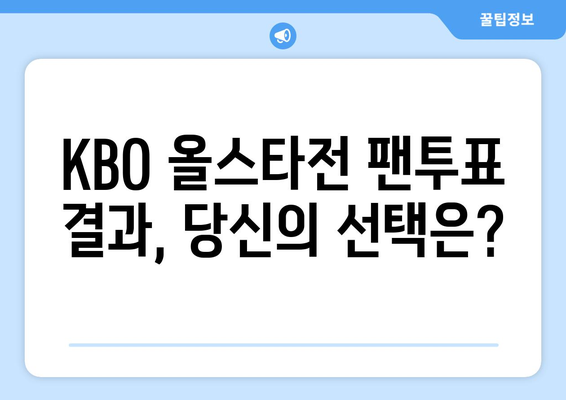 2024 KBO 올스타전: 팬투표 선수 명단 확인