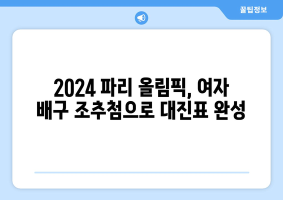 파리 올림픽 테니스: 여자 배구 조추첨일 결정