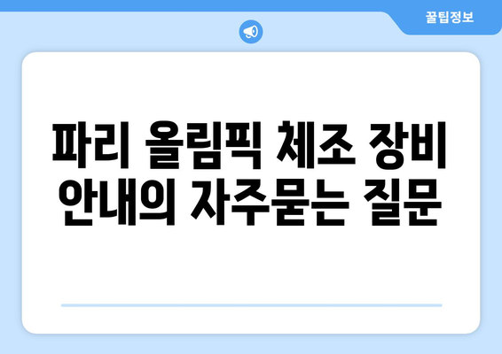 파리 올림픽 체조 장비 안내