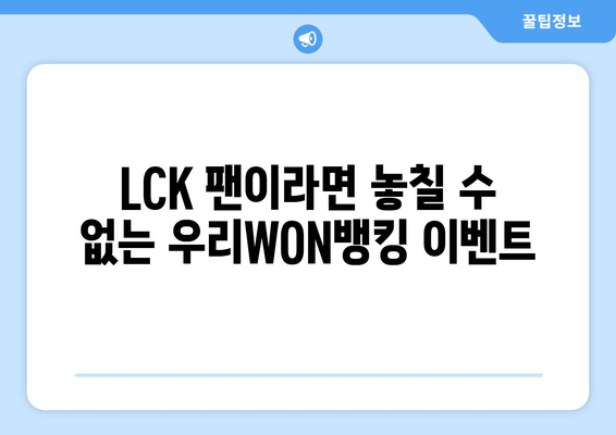 우리WON뱅킹, LCK 스프링 결승 티켓 이벤트 정리