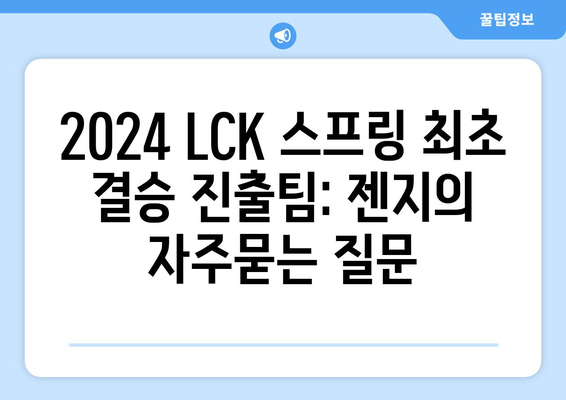 2024 LCK 스프링 최초 결승 진출팀: 젠지