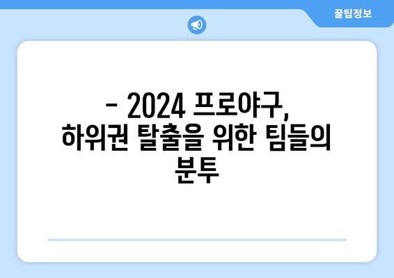 2024 한국 프로야구 순위: 5월 22일 기준 현 순위 공개