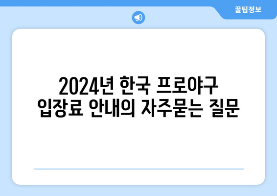 2024년 한국 프로야구 입장료 안내