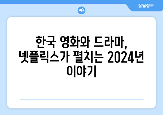 2024년 넷플릭스 한국 라인업: 로기완에서 전란까지