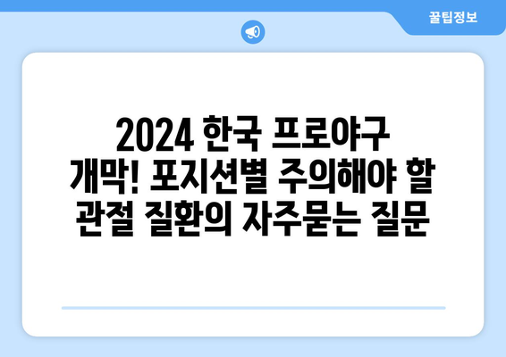 2024 한국 프로야구 개막! 포지션별 주의해야 할 관절 질환