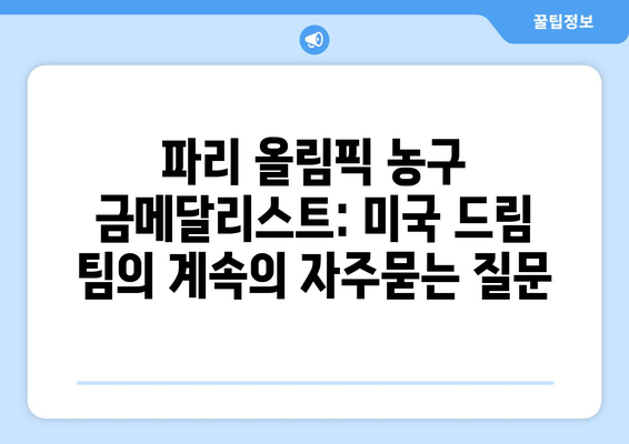 파리 올림픽 농구 금메달리스트: 미국 드림 팀의 계속