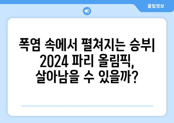 에어컨 없는 2024 파리 올림픽: 역대 최악의 폭염에서 살아남을 수 있을까?