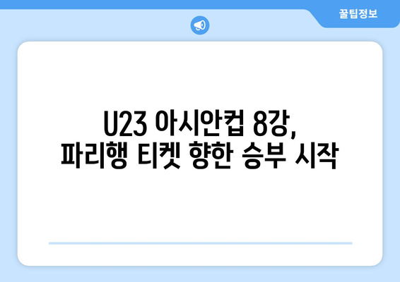 AFC U23 아시안컵 8강 일정 확정: 파리 올림픽까지 2승 남음