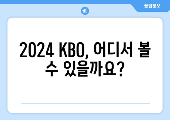 2024KBO 한국 프로야구 개막 일정, 개막전 예매 및 중계 안내