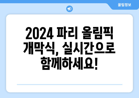 2024 파리 올림픽 개막식 생중계 안내