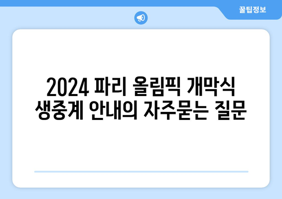 2024 파리 올림픽 개막식 생중계 안내