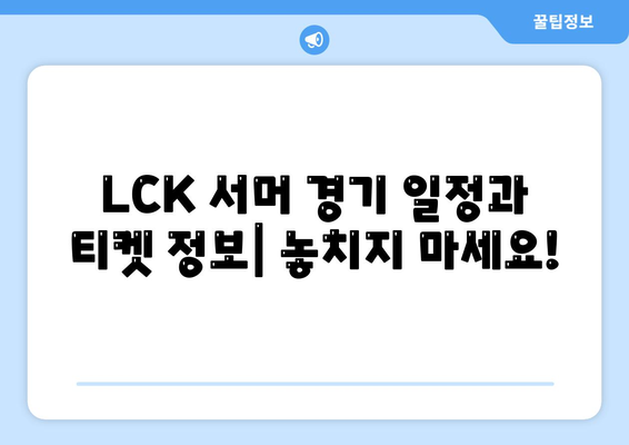 LCK 서머 일정, 티켓, 예매 및 중계 정보