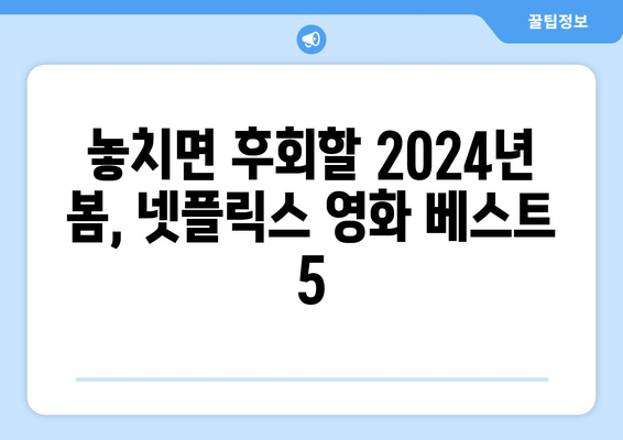 2024년 2분기 국내 넷플릭스 영화 추천