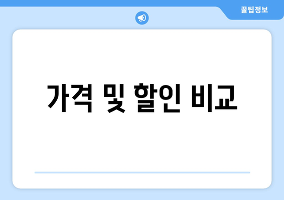 가격 및 할인 비교