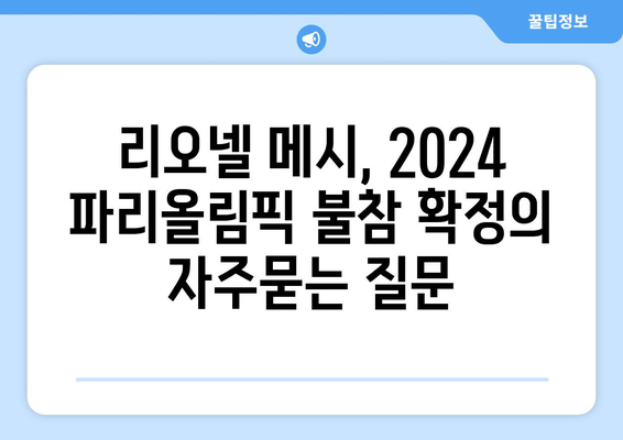 리오넬 메시, 2024 파리올림픽 불참 확정