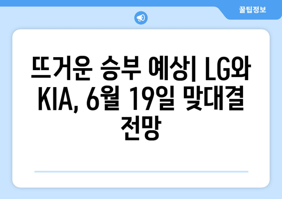 2024년 6월 19일 LG 트윈스 vs KIA 타이거즈 분석