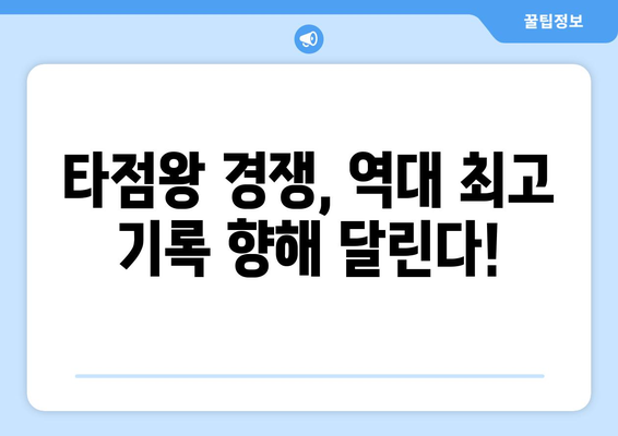 역대 최다 타점 기록 2024 한국 프로야구