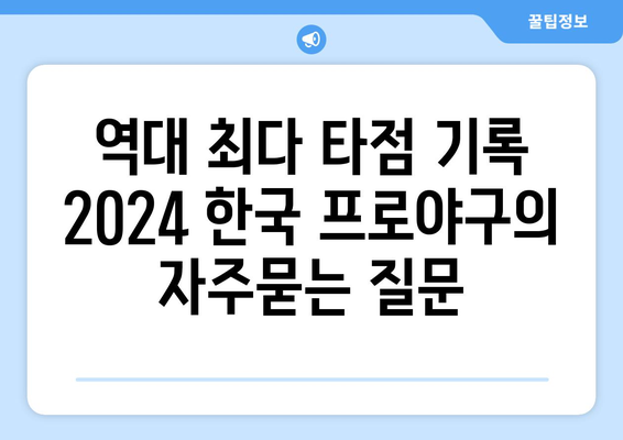 역대 최다 타점 기록 2024 한국 프로야구