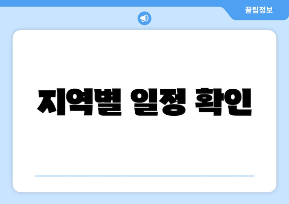 지역별 일정 확인