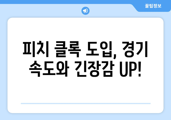 2024년 한국 프로야구 로봇 심판 및 피치 클록 도입 안내