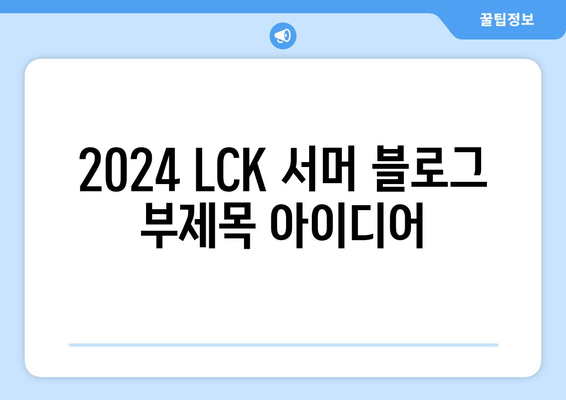 2024 LCK 서머 일정, 티켓 및 중계 정보