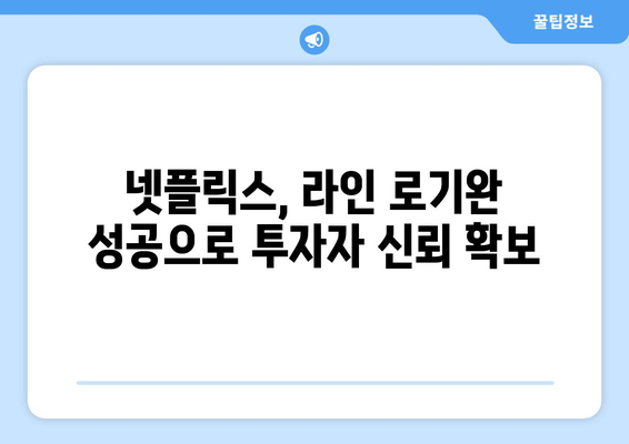 넷플릭스의 "라인 로기완" 성공으로 시가총액이 새로운 정점에 도달