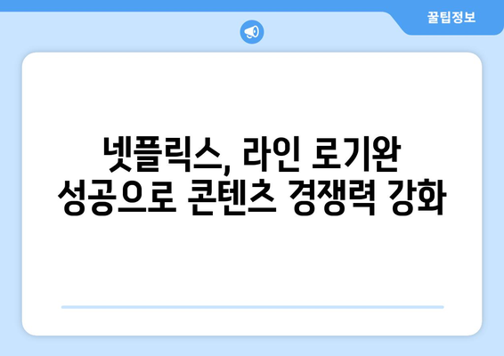 넷플릭스의 "라인 로기완" 성공으로 시가총액이 새로운 정점에 도달