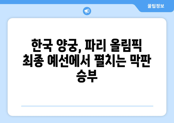 파리 올림픽 양궁 최종 예선 중계: 리커브 남자 단체전 개인전 경기 일정과 방송 채널