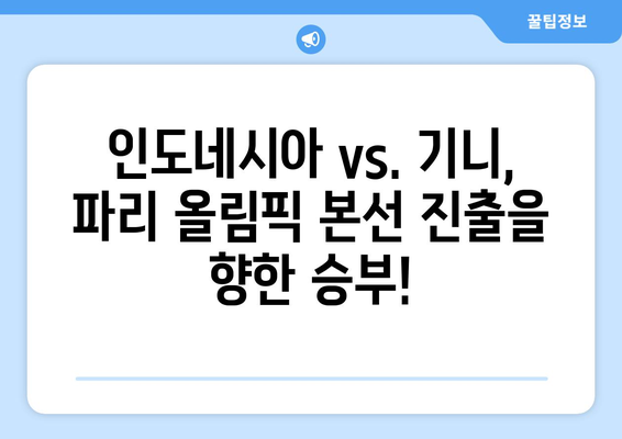 파리 올림픽 본선진출국: 인도네시아 vs. 기니 경기 시청 방법