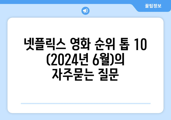 넷플릭스 영화 순위 톱 10 (2024년 6월)