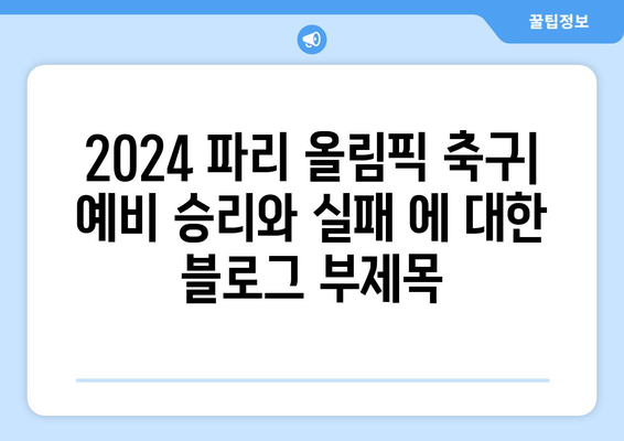 2024 파리 올림픽 축구: 예비 승리와 실패