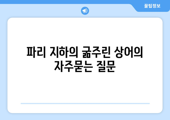 파리 지하의 굶주린 상어