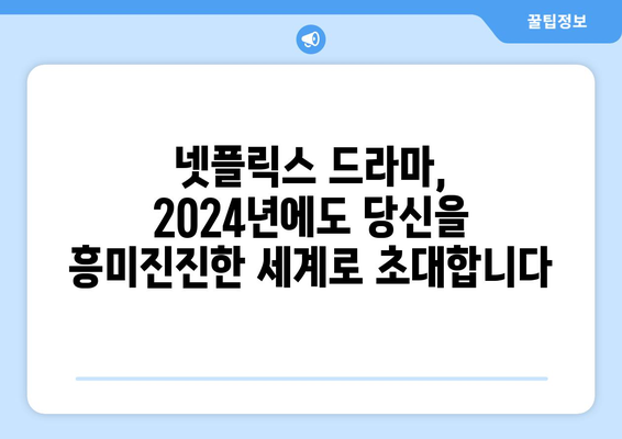 넷플릭스에서 만나는 2024년 인기 드라마 라인업