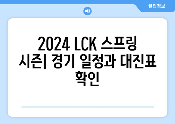 롤2024 LCK 롤챔스 스프링 일정 및 티켓 예매 방법