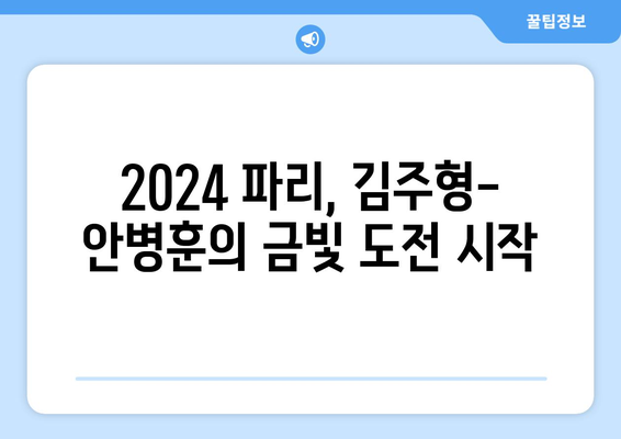 김주형-안병훈, 2024 파리올림픽 골프 남자 대표팀 확정