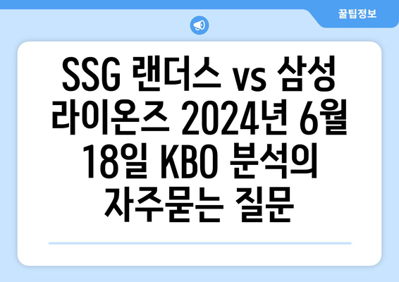 SSG 랜더스 vs 삼성 라이온즈 2024년 6월 18일 KBO 분석