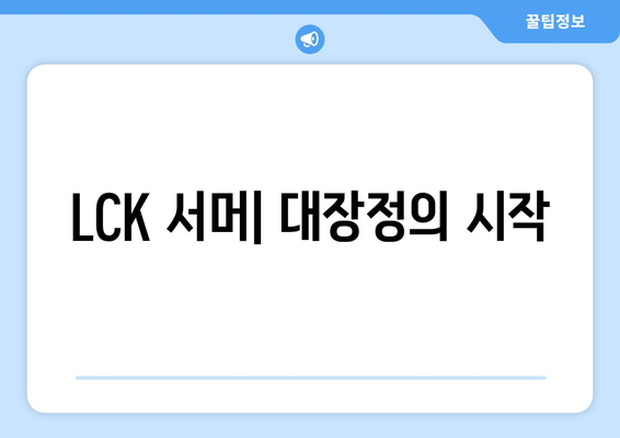 LCK 서머: 대장정의 시작