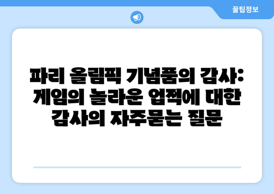 파리 올림픽 기념품의 감사: 게임의 놀라운 업적에 대한 감사