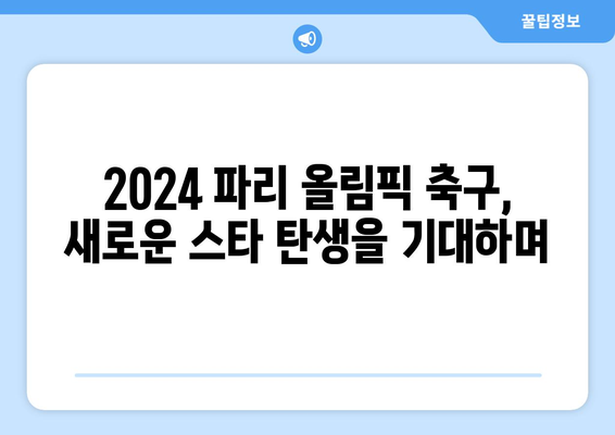 2024 파리 올림픽 축구 임박: 진출국의 운명은 어떻게 결정될까?