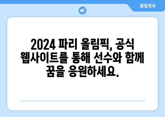 2024 파리 올림픽 공식 웹사이트